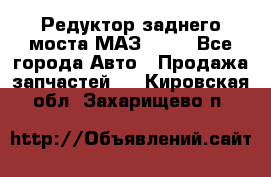 Редуктор заднего моста МАЗ 5551 - Все города Авто » Продажа запчастей   . Кировская обл.,Захарищево п.